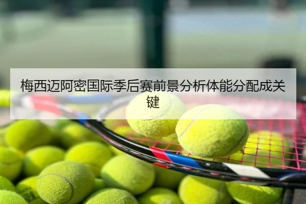 梅西迈阿密国际季后赛前景分析体能分配成关键