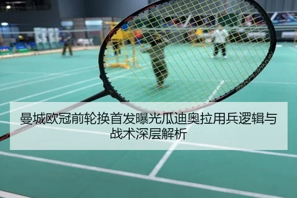 曼城欧冠前轮换首发曝光瓜迪奥拉用兵逻辑与战术深层解析