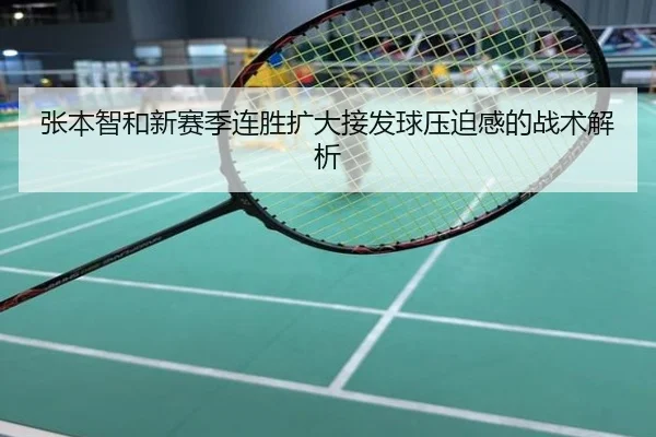张本智和新赛季连胜扩大接发球压迫感的战术解析