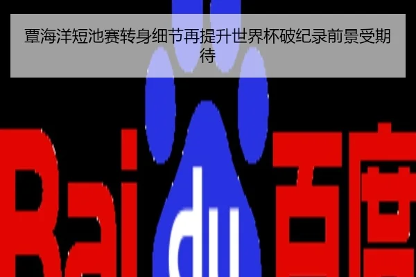 覃海洋短池赛转身细节再提升世界杯破纪录前景受期待