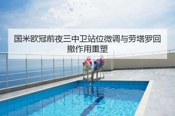 国米欧冠前夜三中卫站位微调与劳塔罗回撤作用重塑